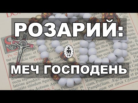 Видео: Можете ли вы молиться за одну декаду розария?