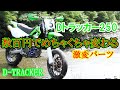 Dトラッカー250 これ付けて激変するよ？【D-TRACKER】Dトラッカー250，klx250