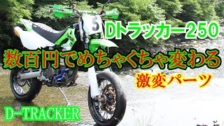 Dトラッカー250 これ付けて激変するよ？【D-TRACKER】Dトラッカー250，klx250