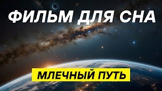картинка: Как устроен Млечный путь? Подробная лекция для сна и расслабления