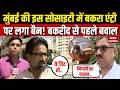 Bakrid 2026: Mumbai की Mira Road के इस सोसाइटी में बकरा एंट्री पर लगा बैन! बकरीद से पहले बवाल Muslim