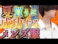【成功する】夏に絶対買うべきメンズ服7選教えちゃいます。初級編！2021ver