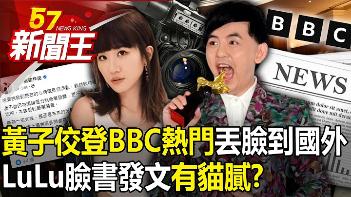 The case of Huang Zijiao was "popular on the BBC" and was disgraced abroad! - 天天要聞