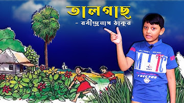 Talgach Kobita Abritti | তালগাছ বাংলা কবিতা আবৃত্তি | Class 3 Bangla TextBook Poem | Nursery Rhymes
