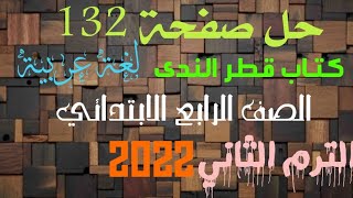 حل صفحة ( 132 ) قطر الندى لغة عربية الصف الرابع الابتدائي الترم الثاني المنهج الجديد 2022 قطر_الندى