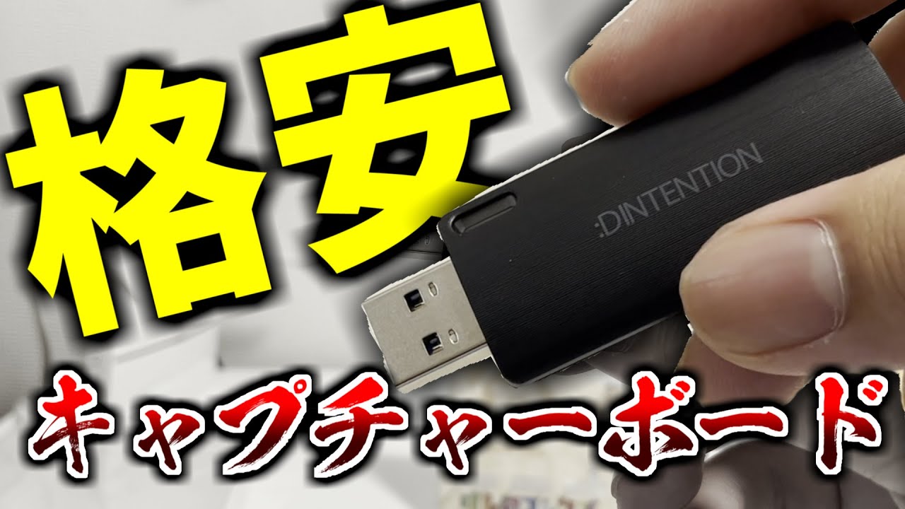 Bargain] I bought a super cheap capture board I found at Yamada