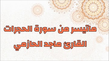 تلاوة طيبة لما تيسر من سورة الحجرات                                          القارئ ماجد الحازمي