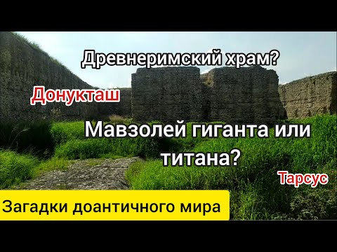 Мавзолей гиганта или античный храм? Загадочное сооружение Тарсуса Донукташ.