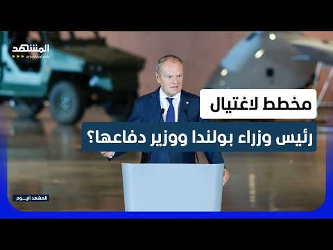 تهديد يستهدف قمة السلطة في بولندا.. معلومات عن مخطط لاغتيال رئيس الوزراء ووزير الدفاع!