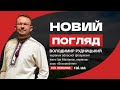 Володимир Рудницький - керівник обласної філармонії імені Іри Маланюк у програмі «Новий погляд»