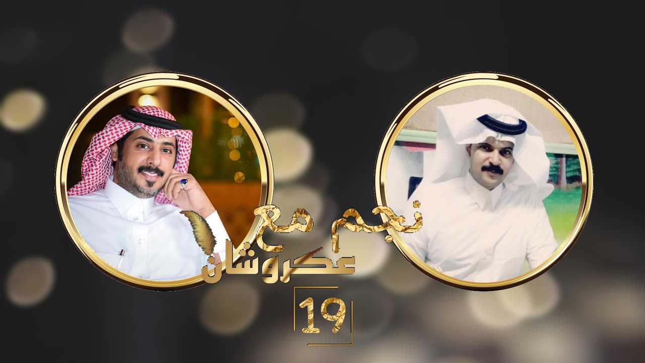 نجم مع عكروشان | الحلقه (19) - مع الشاعر: سالم بن صالح البكري| تقديم:عبدالله بن منصور {عكروشان}