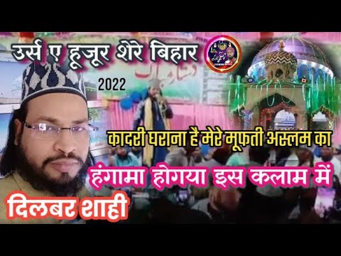 Dilbar shahi ka naat sharif   Urse Huzoor Shere Bihar 2022   Latest video  Manqbate Shere Bihar