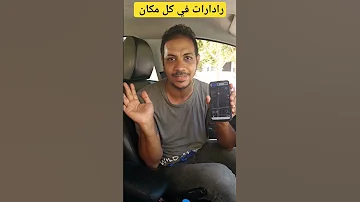رادارات في أماكن لا تتوقعها 