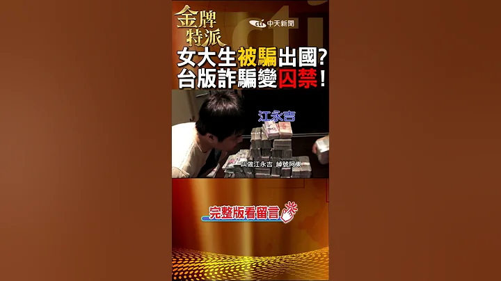 诈骗集团谋财害命!囚禁凌虐暴行曝光!@CtiCSI  #金牌特派#台湾大搜索#shorts - 天天要闻