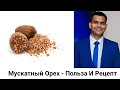 Преимущества Мускатного Ореха - Как Использовать?