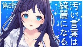 【参加型企画】汚い言葉を綺麗にしてみんなで清楚になろう。第二回。【相羽ういは/にじさんじ】