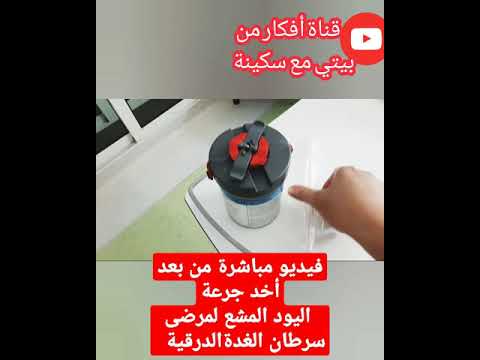 كينة اليود المشع مباشرة بعدما تناولتها لمرضى سرطان الغدة الدرقية