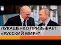 Лукашенко сдаст Беларусь России уже в ближайшее время? — ICTV