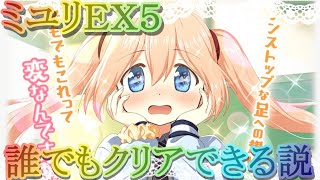 【マギレコ】遊狩 ミユリＥＸ５誰でもクリアできる説【マギアレコード】