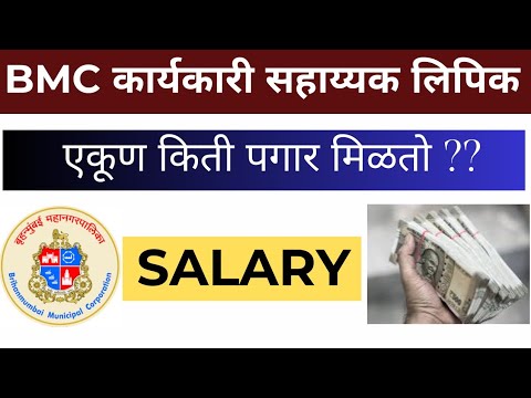 BMC Clerk salary