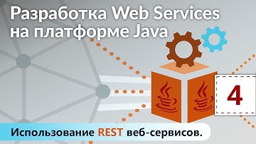 Использование REST веб-сервисов. Разработка Web Services на платформе Java. Урок 4