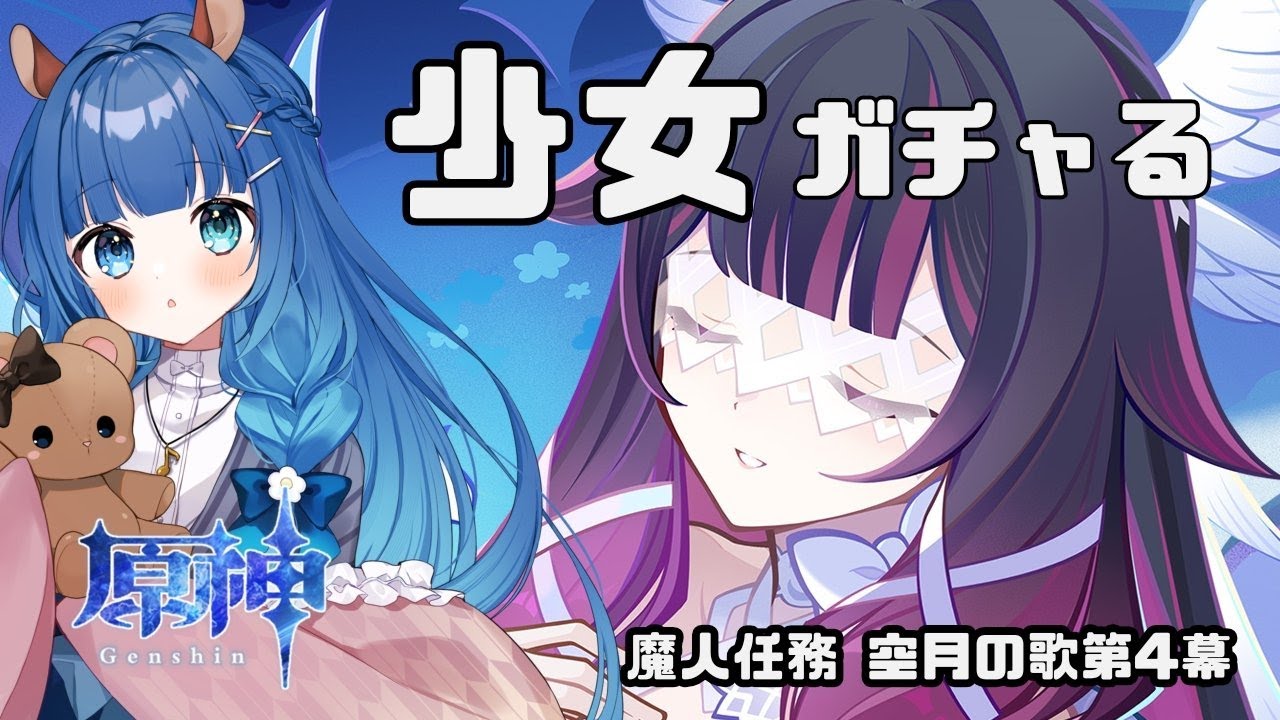 【ガチャ枠＆魔人任務空月の歌 第4幕】少女ちゃんを手に入れる会【 