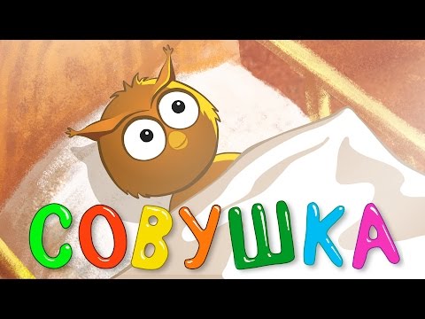 Детские Песни - Колыбельная - Совушка