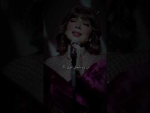 غيرلي حالي الهوى وشغلي بالي الهوى واداري ليه والهوى باين عليا انا قلبي مالو دوا اصالة نصري اكسبلور