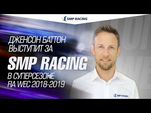Дженсон Баттон выступит за SMP Racing в Чемпионате мира по гонкам на выносливость