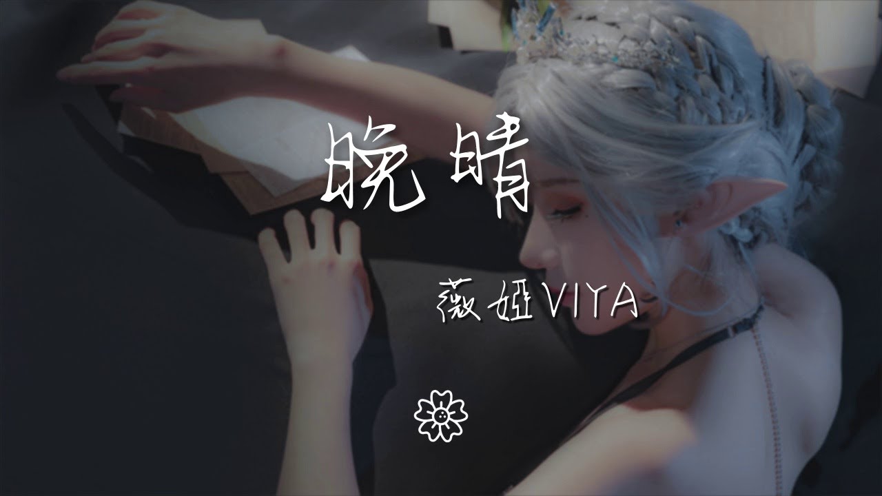 薇婭viya - 晚晴『』【動態歌詞Lyrics】 - YouTube