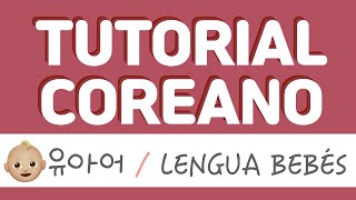 👶🍼 유야어 / LENGUA BEBÉS | TUTORIAL COREANO