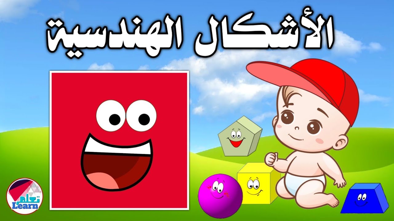 ⁣الأشكال الهندسية للأطفال باللغة العربية والإنجليزية _ Shapes for kids in Arabic and English