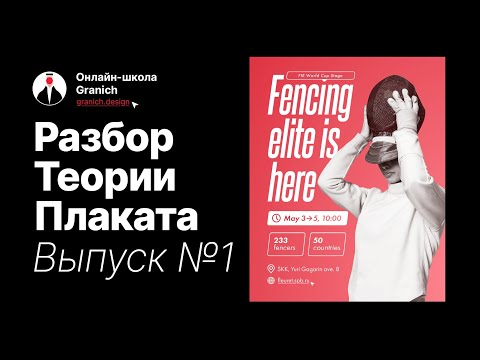 Разбор теории плаката, 1 выпуск