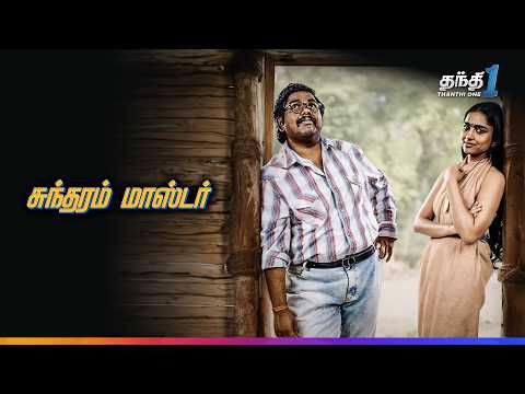 Sundaram Master - புத்தம் புதிய நகைச்சுவை திரைப்படம்🔥| Super HIt Cinema| Thanthi One | 10th November