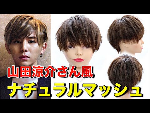 芸能人モノマネヘア 山田涼介さん風マッシュ Youtube