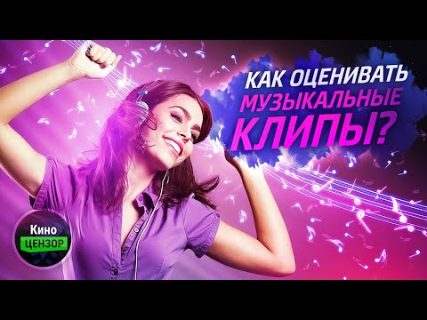 КиноЦензор: Оцениваем музыкальные клипы!