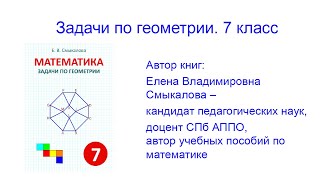 Презентация сборника задач «Задачи по геометрии» 7 класс. Пять задач из 200.