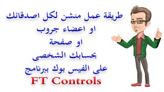 عمل منشن بحسابك لكل اصدقاءك فى جروب او صفحة ببرنامج FT Controls V4