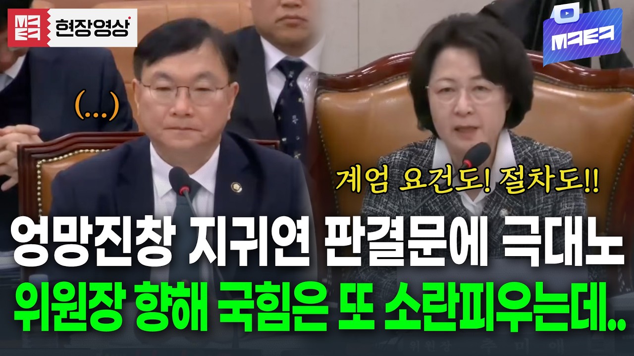 지귀연 판결문 하나하나 짚어주던 추미애 위원장의 분노... 국힘은 또 소란 시작