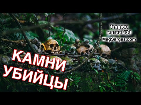 Камни Убийцы - Какие Камни Нельзя Использовать - Магия Камней - Маг Sargas