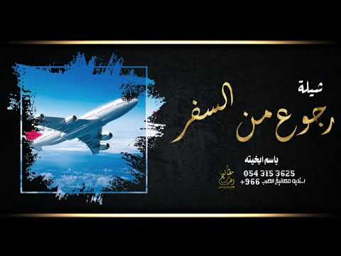 شيلة رجوع من السفر جديده 2022 نحمد الله في جيتك من لندن شيلة بمناسبة العوده من السفر