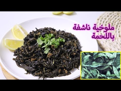 الملوخية اليابسة باللحم المفروم ملوخية ناشفة باللحم ملوخية ناشفة ملوخية باللحمة المفرومة