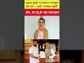 IPL में “Salam Mumbai” हटाओ, “Namaskar Mumbai” लाओ — भाजयुमो की MCA से मांग। #news #बीजेपी #breking