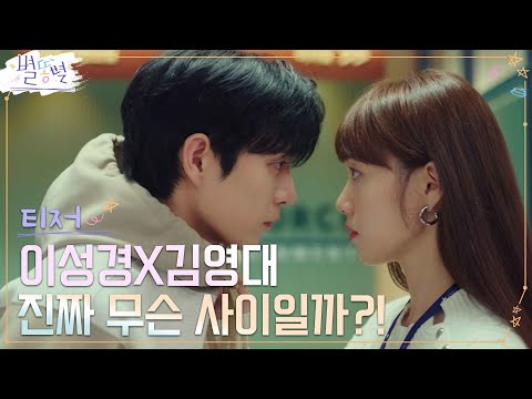 [2차 티저] 으르렁 케미 이성경X김영대, 불꽃 튀는 사랑♥ 싸움?! #별똥별 EP.0