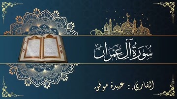 سورة ال عمران (كاملة) بصوت عبيدة موفق