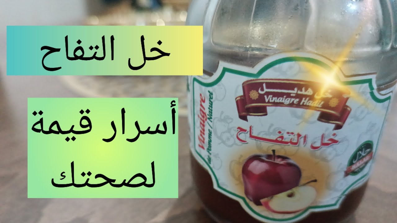 خل التفاح 💯 الفوائد العظيمة لخل التفاح على صحتك 👌أسرار قيمة لصحتك و التخلص من الحموضة