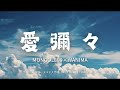 【カラオケ】愛彌々/MONGOL800&times;WANIMA【オフボーカル メロディ有り karaoke】