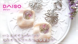DAISO】簡単！ドライフラワーを入れるだけで華やかイヤリング【レジン