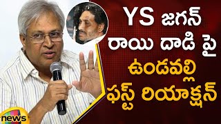 Undavalli Arun Kumar First Reaction On YS Jagan Stone Hit Incident | AP Politics | Mango News