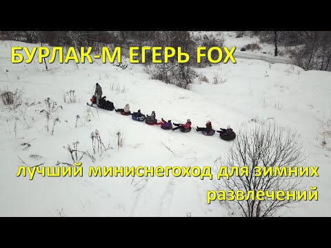 Бурлак-М Егерь FOX